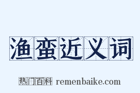 渔蛮近义词是什么意思的图片